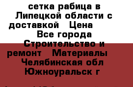 сетка рабица в Липецкой области с доставкой › Цена ­ 400 - Все города Строительство и ремонт » Материалы   . Челябинская обл.,Южноуральск г.